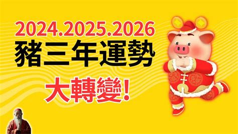 2024豬運程|【2024年生肖運勢】豬：感情運大放異彩，但注意小人環繞｜玩 